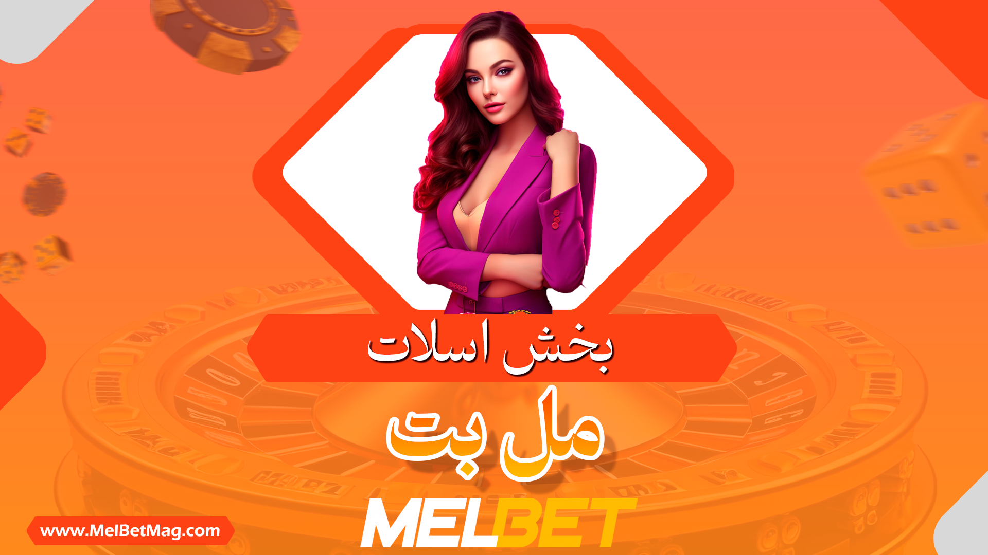 اسلات مل بت Melbet