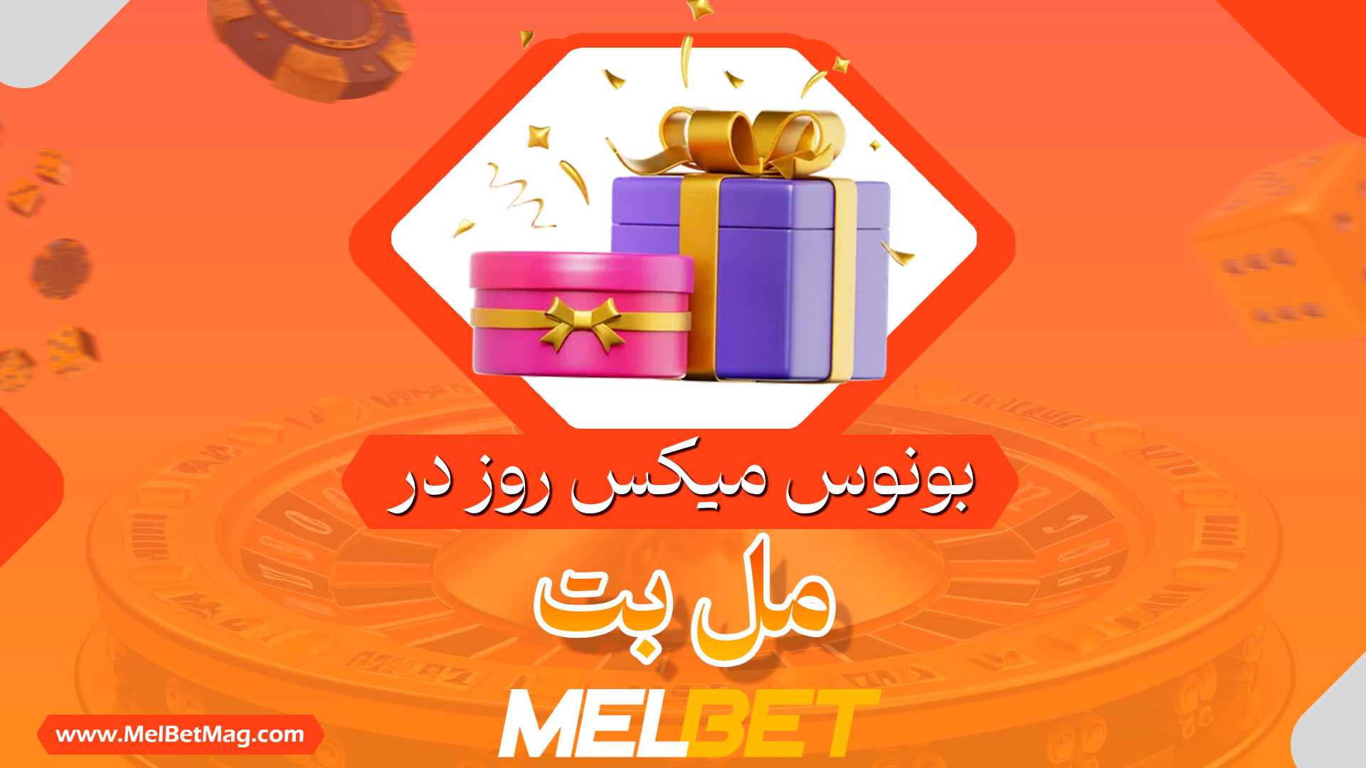 بونوس میکس روز مل بت Melbet