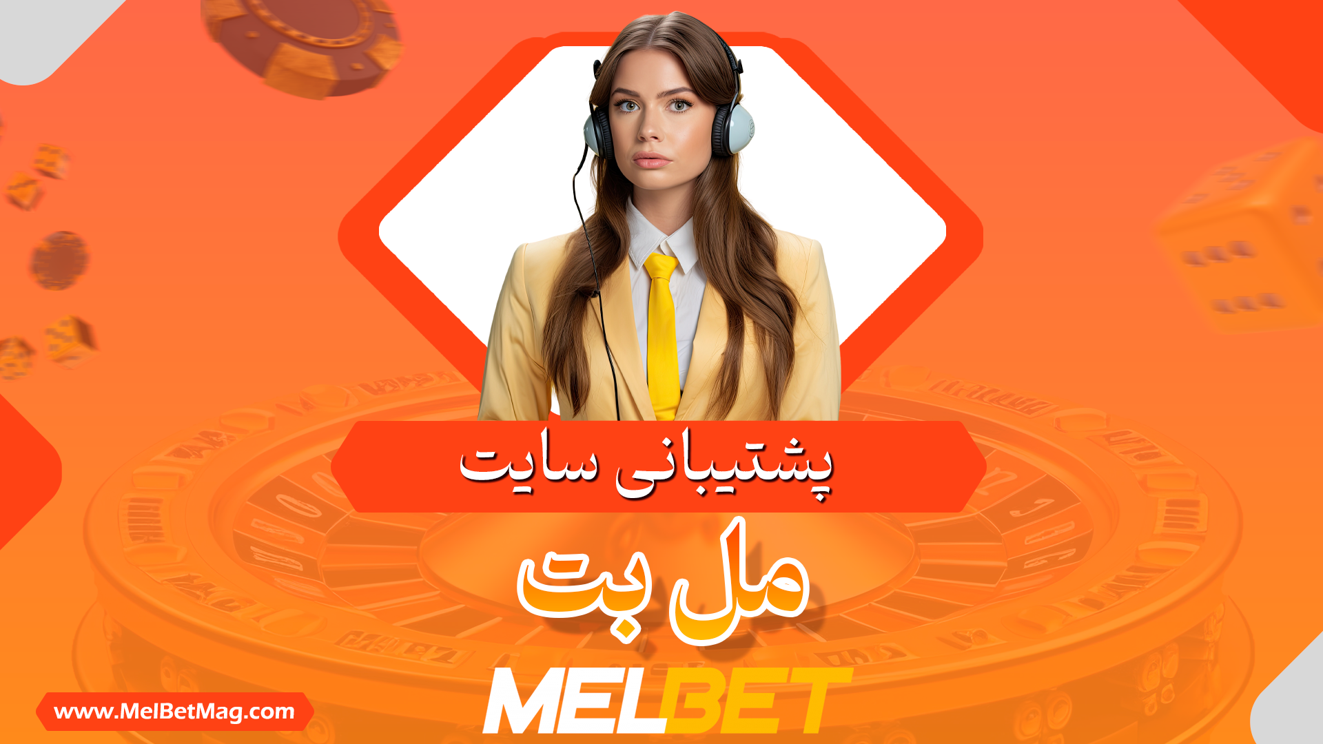 پشتیبانی مل بت Melbet