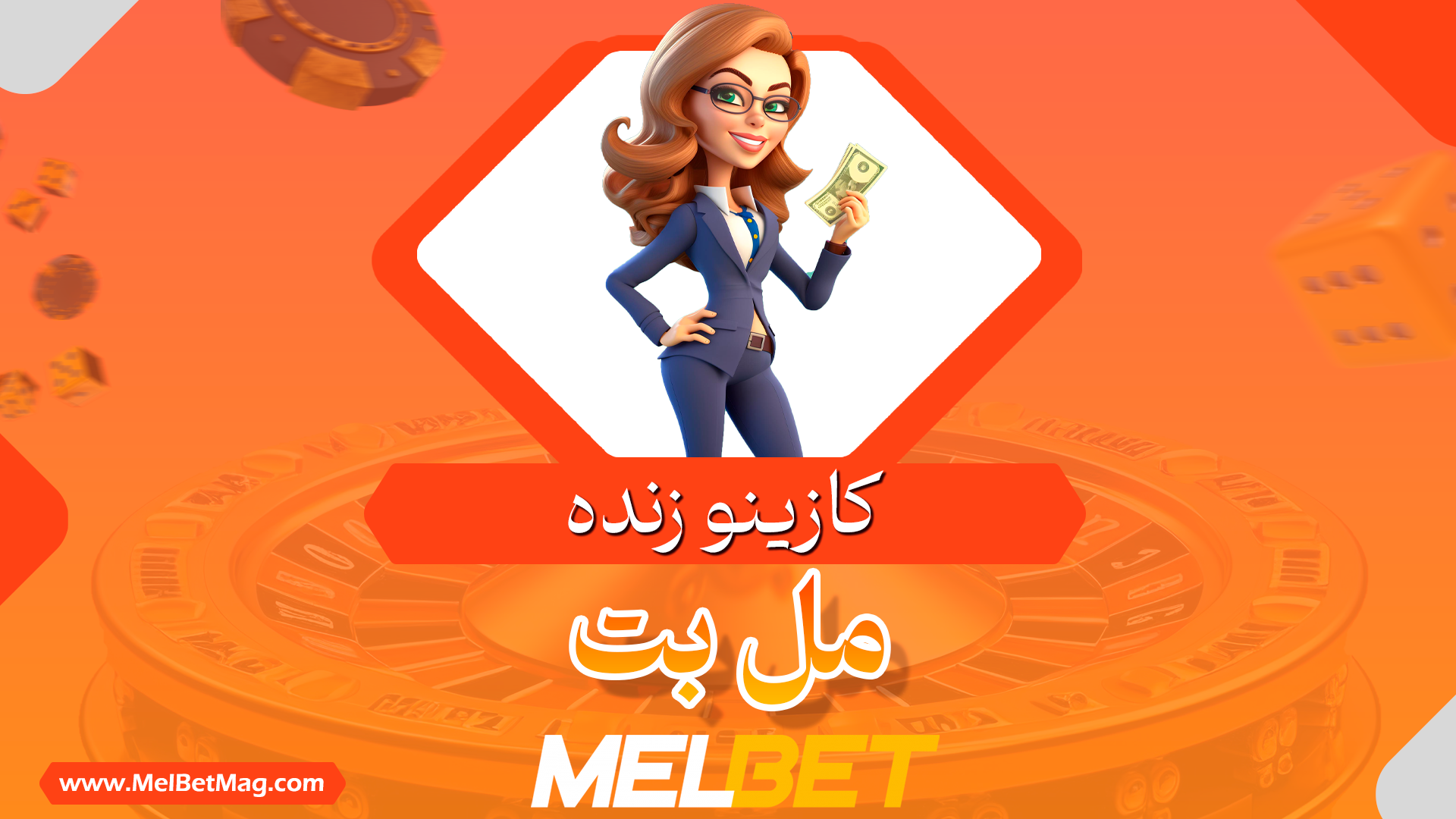 کازینو زنده مل بت Melbet