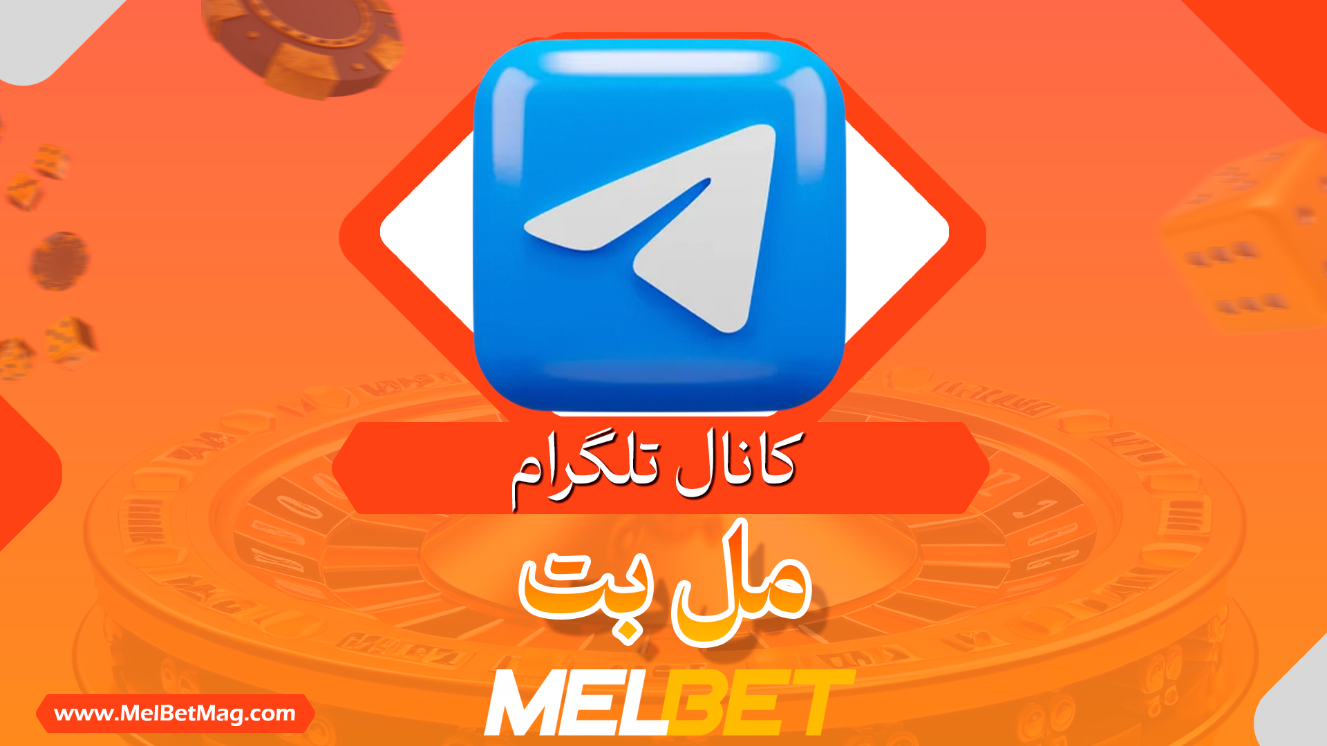 کانال تلگرام مل بت Melbet