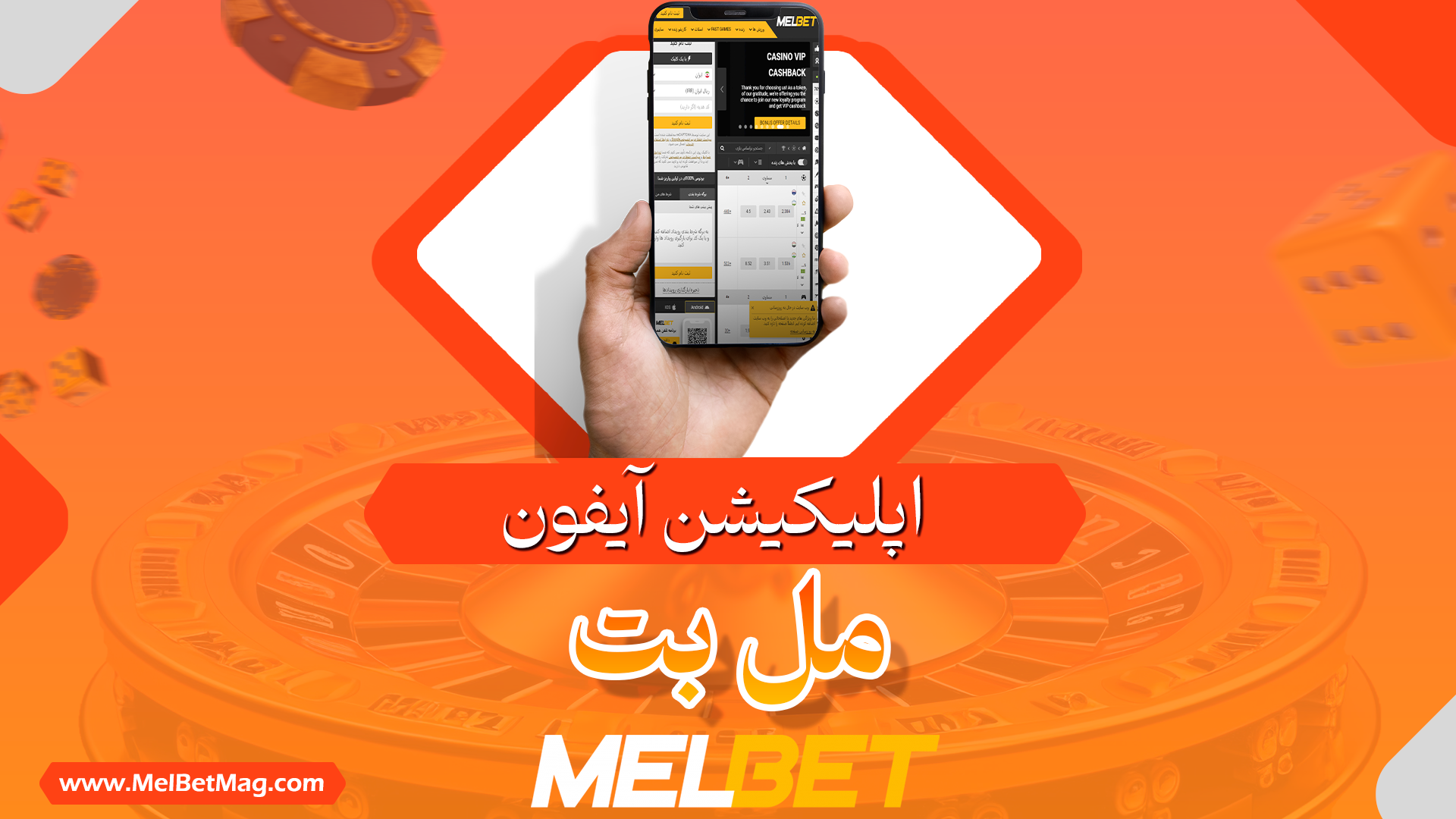 دانلود اپلیکیشن مل بت برای آیفون