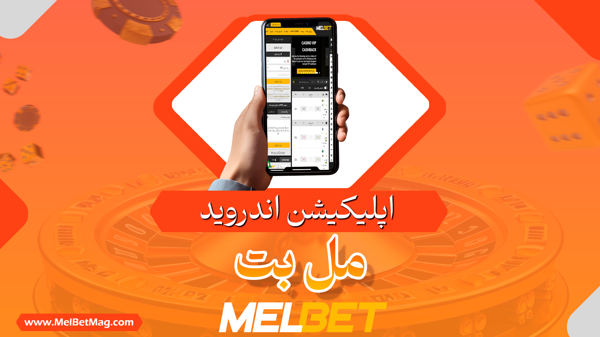 دانلود اپلیکیشن مل بت برای اندروید