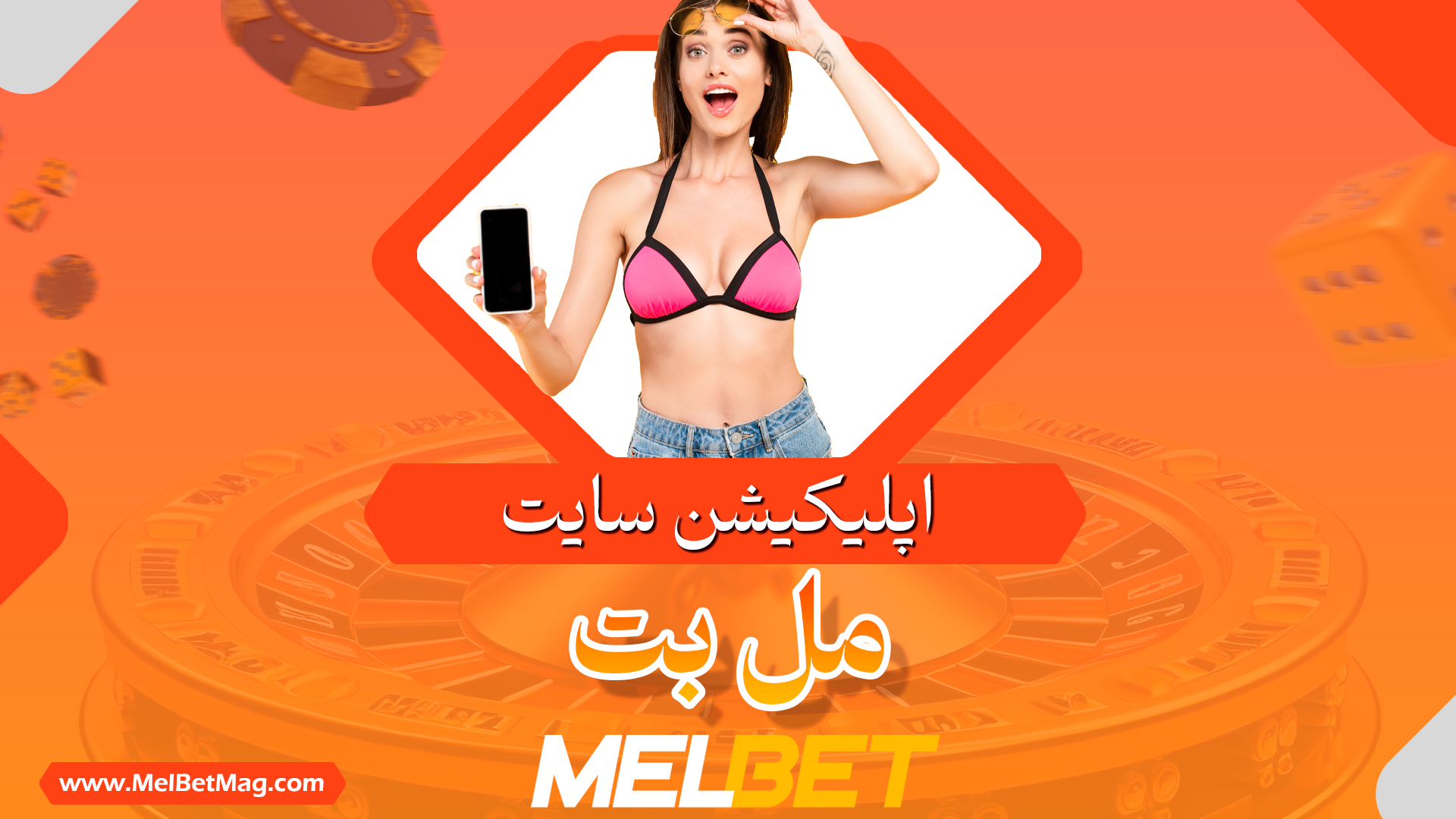 مل بت اپلیکیشن Melbet