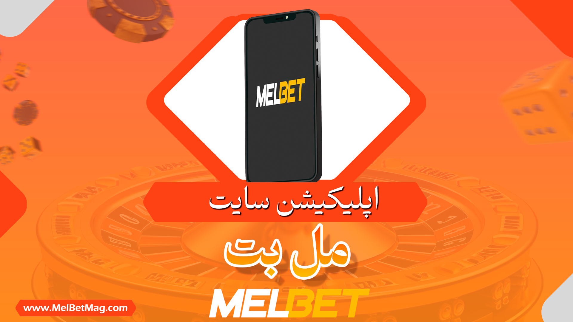 اپلیکیشن مل بت MelBet