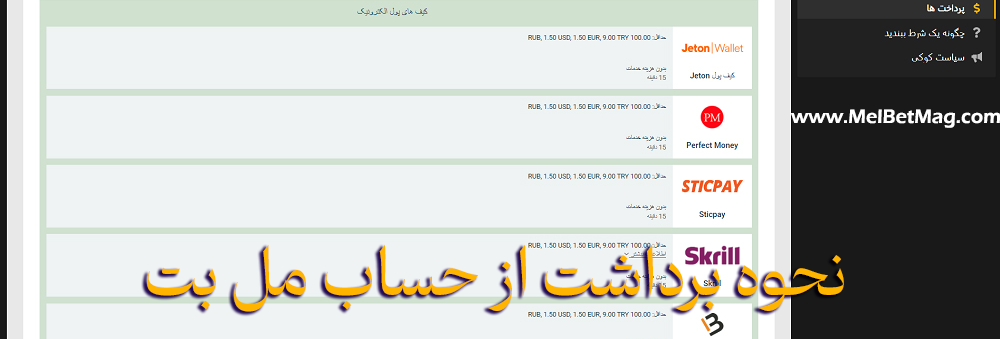برداشت از حساب مل بت