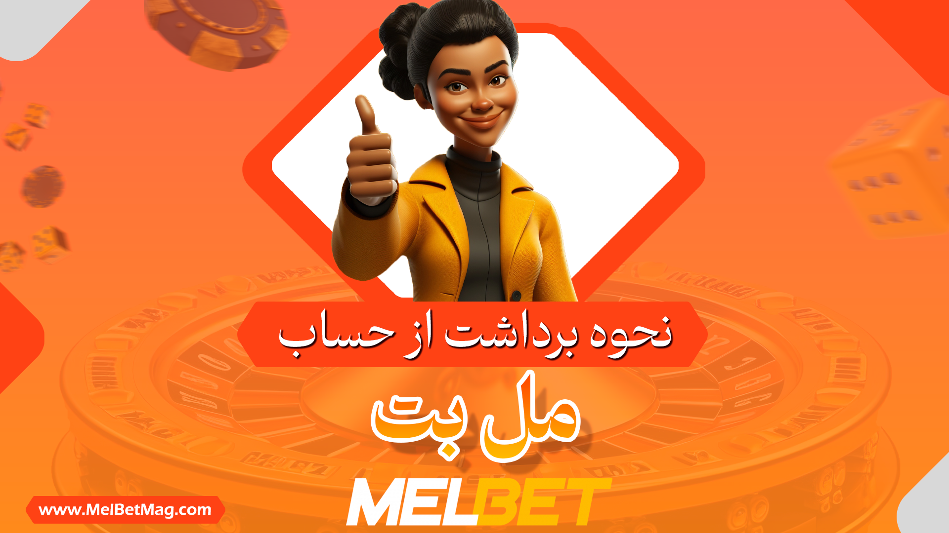 برداشت از حساب مل بت