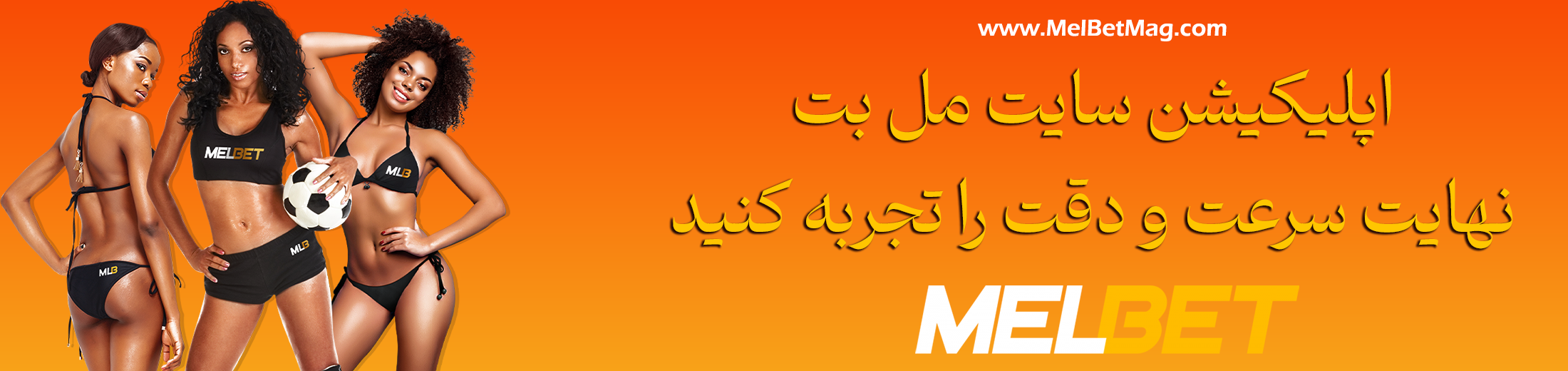 دانلود برنامه مل بت