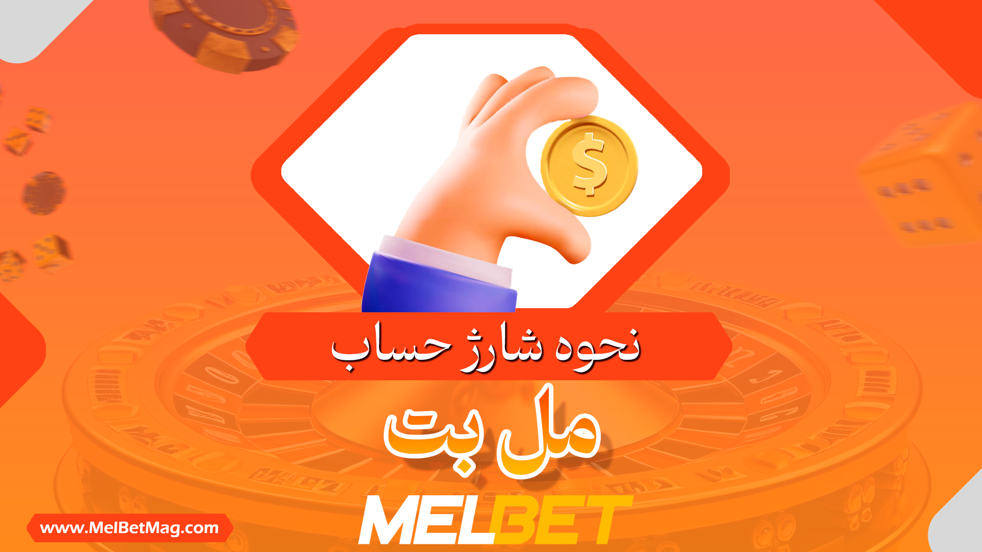نحوه شارژ حساب مل بت Melbet
